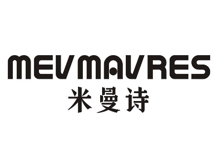 米曼诗MEVMAVRES