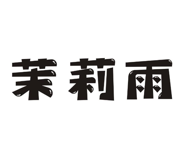 茉莉雨