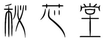 秘芯堂