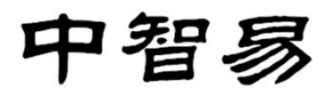 中智易