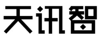 天讯智