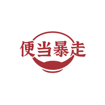 便当暴走