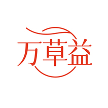 万草益