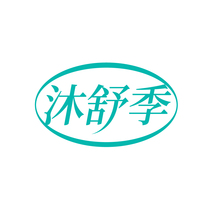 沐舒季