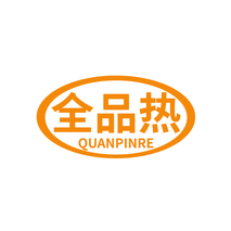 全品热