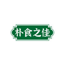朴食之佳