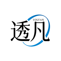 透凡