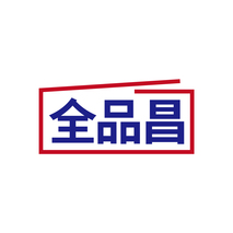 全品昌