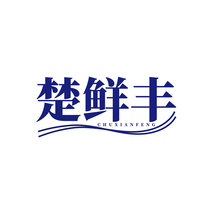 楚鲜丰