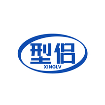型侣