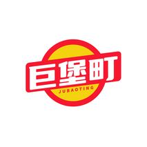 巨堡町