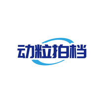 动粒拍档