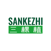 三棵植