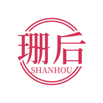 珊后