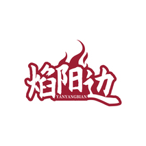 焰阳边