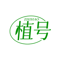 植号