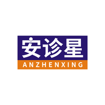 安诊星