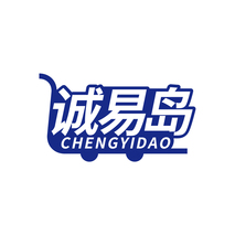 诚易岛