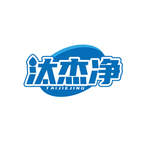 汰杰净