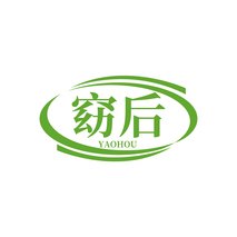 窈后