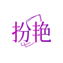 扮艳
