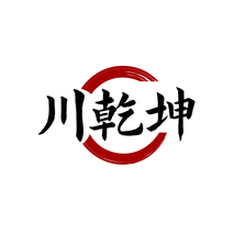 川乾坤