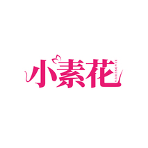 小素花