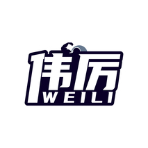 伟厉