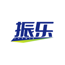 振乐