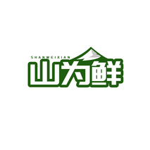 山为鲜