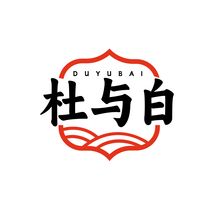 杜与白