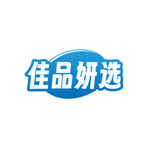 佳品妍选