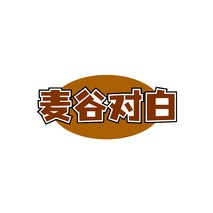 麦谷对白
