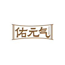 佑元气