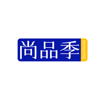 尚品季