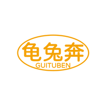 龟兔奔