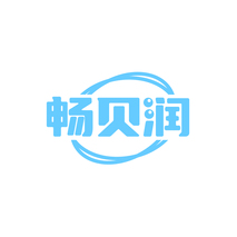 畅贝润