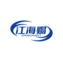 江海赐