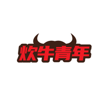 炊牛青年