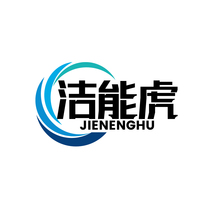 洁能虎