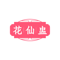 花仙盅