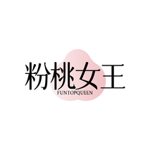 粉桃女王 FUNTOPQUEEN