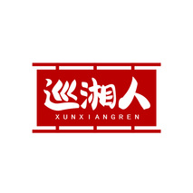 巡湘人