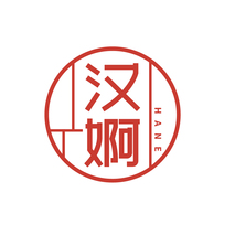 汉婀