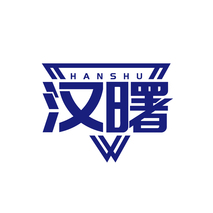 汉曙