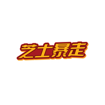 芝士暴走
