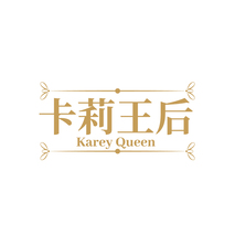 卡莉王后 KAREY QUEEN