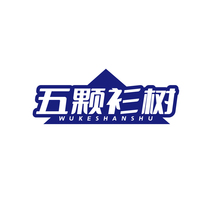 五颗衫树