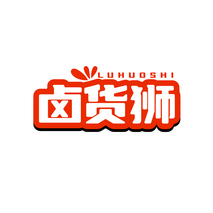 卤货狮
