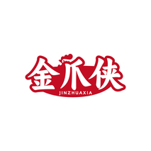金爪侠